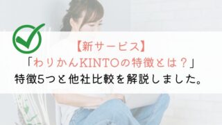 KINTOでカーシェアできる「わりかんKINTO]とは？